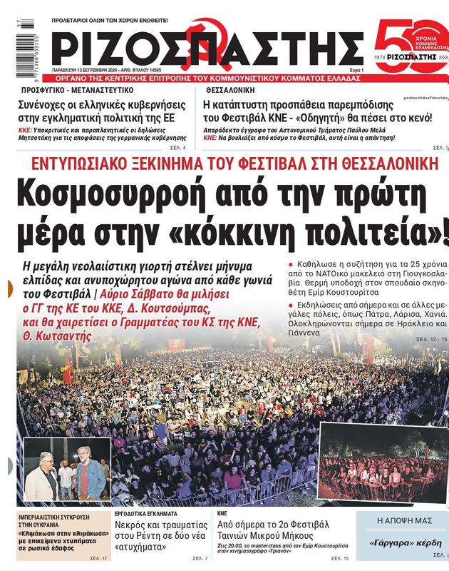 Πρωτοσέλιδο Ριζοσπάστης