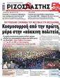 Πρωτοσέλιδο Ριζοσπάστης 24/09/2024