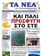 Πρωτοσέλιδο Τα Νέα 24/09/2024