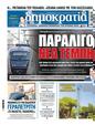 Πρωτοσέλιδο Δημοκρατία 25/09/2024
