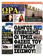 Πρωτοσέλιδο Ελεύθερη Ώρα 25/09/2024