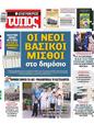 Πρωτοσέλιδο Ελεύθερος Τύπος 19/09/2024