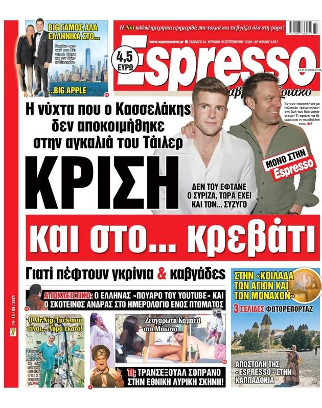 Πρωτοσέλιδο Espresso