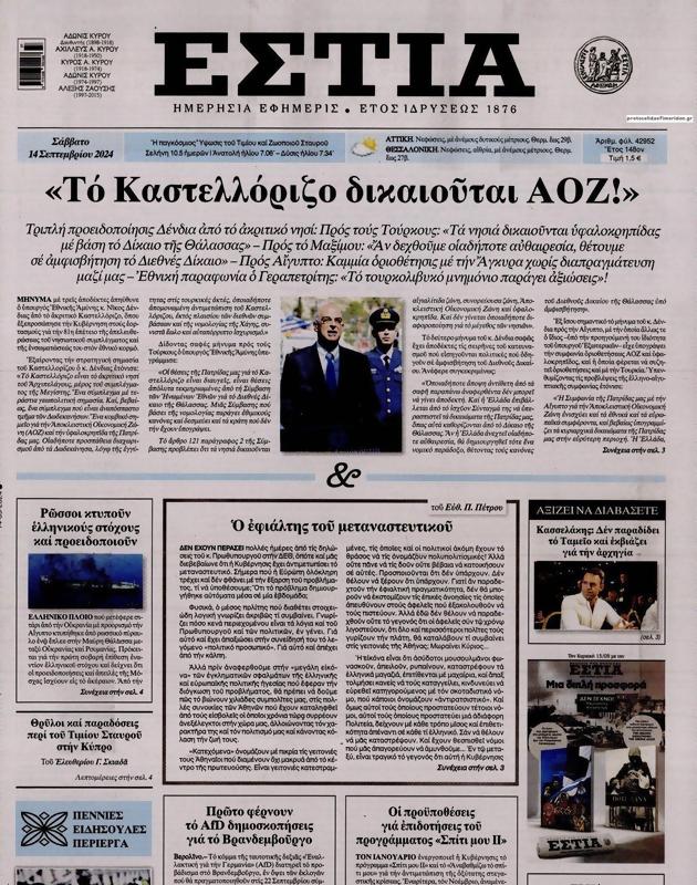 Πρωτοσέλιδο Εστία