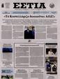 Πρωτοσέλιδο Εστία 24/09/2024