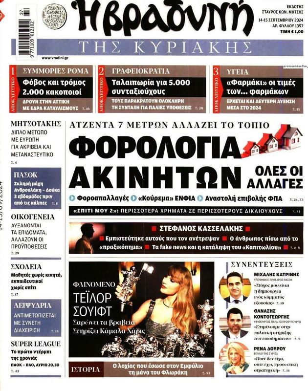 Πρωτοσέλιδο Η Βραδυνή