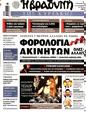 Πρωτοσέλιδο Η Βραδυνή 21/09/2024