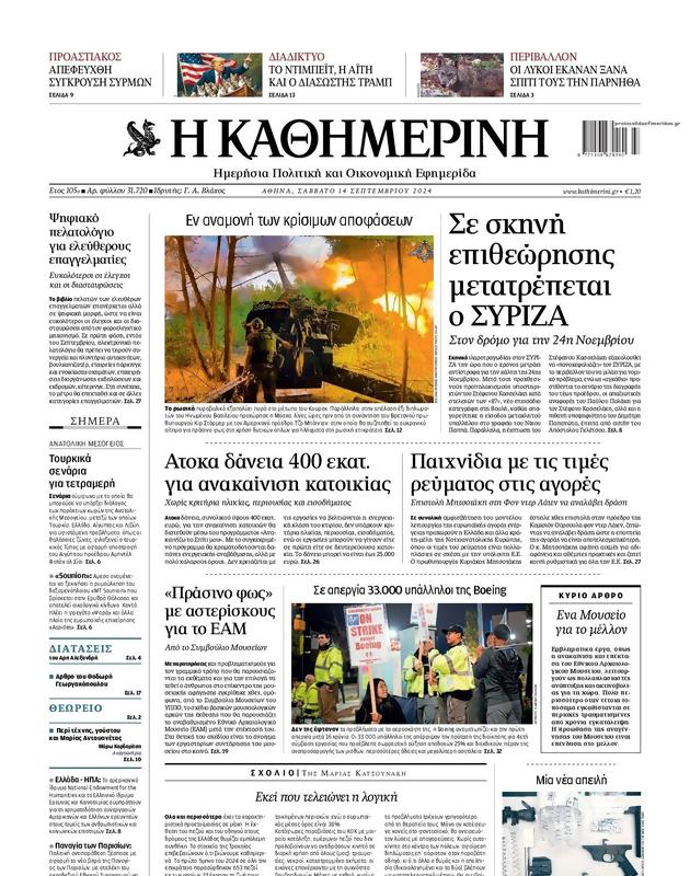 Πρωτοσέλιδο Καθημερινή