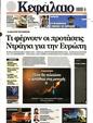 Πρωτοσέλιδο Κεφάλαιο 16/11/2024