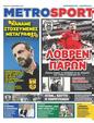 Πρωτοσέλιδο MetroSport 25/09/2024