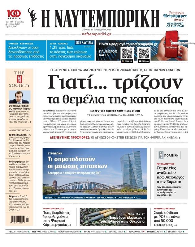 Πρωτοσέλιδο Ναυτεμπορική