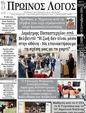 Πρωτοσέλιδο Ο Λόγος 25/09/2024