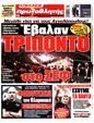 Πρωτοσέλιδο Πρωταθλητής 26/09/2024