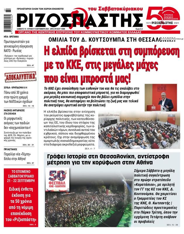 Πρωτοσέλιδο Ριζοσπάστης