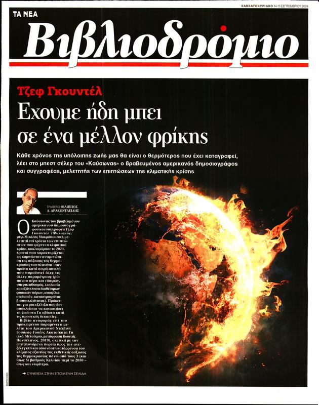 Πρωτοσέλιδο Τα Νέα