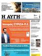 Πρωτοσέλιδο Αυγή 13/10/2024