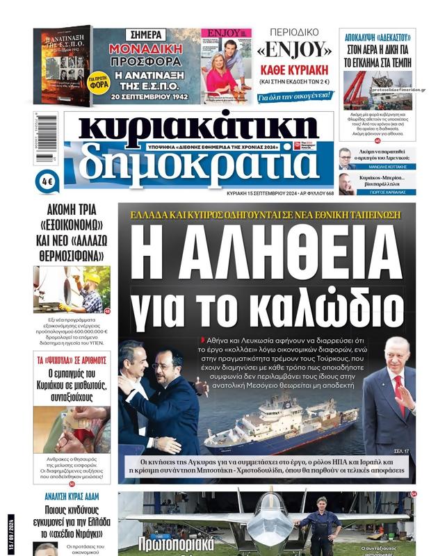 Πρωτοσέλιδο Δημοκρατία