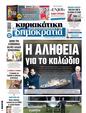 Πρωτοσέλιδο Δημοκρατία 25/09/2024