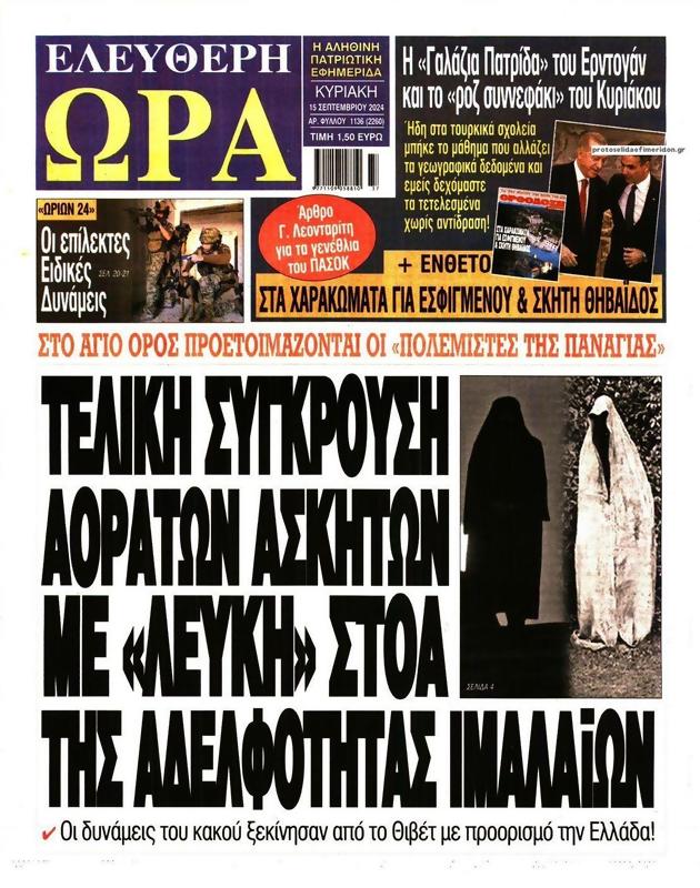 Πρωτοσέλιδο Ελεύθερη Ώρα