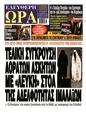 Πρωτοσέλιδο Ελεύθερη Ώρα 25/09/2024