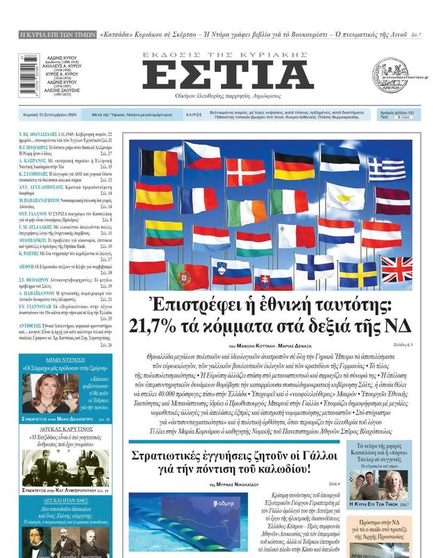 Πρωτοσέλιδο Εστία