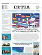 Πρωτοσέλιδο Εστία 24/09/2024