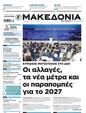 Πρωτοσέλιδο Μακεδονία 27/10/2024