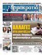 Πρωτοσέλιδο Δημοκρατία 25/09/2024