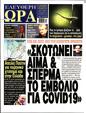 Πρωτοσέλιδο Ελεύθερη Ώρα 25/09/2024