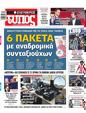 Πρωτοσέλιδο Ελεύθερος Τύπος 19/09/2024