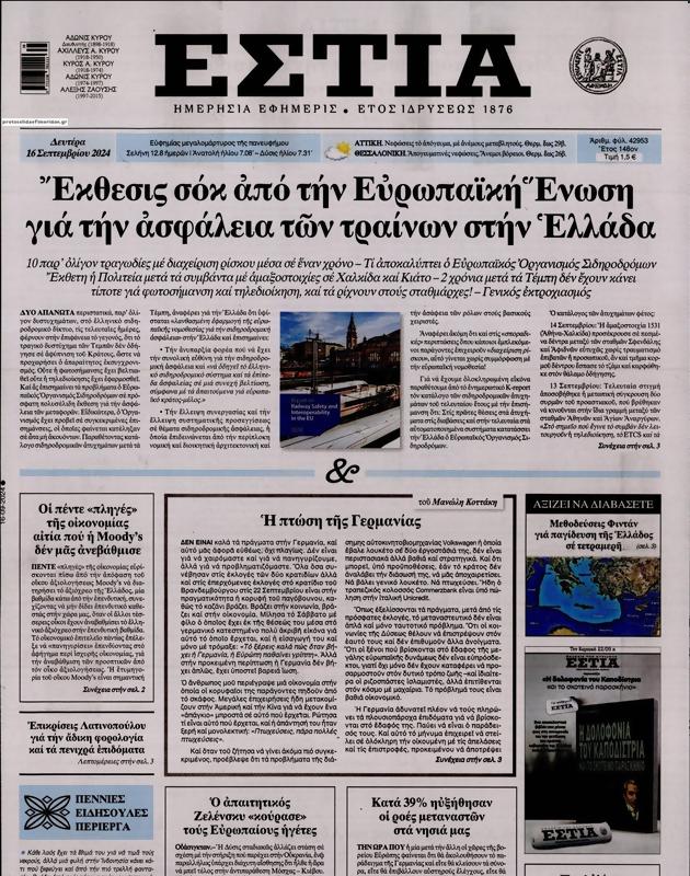 Πρωτοσέλιδο Εστία