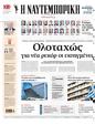 Πρωτοσέλιδο Ναυτεμπορική 30/09/2024