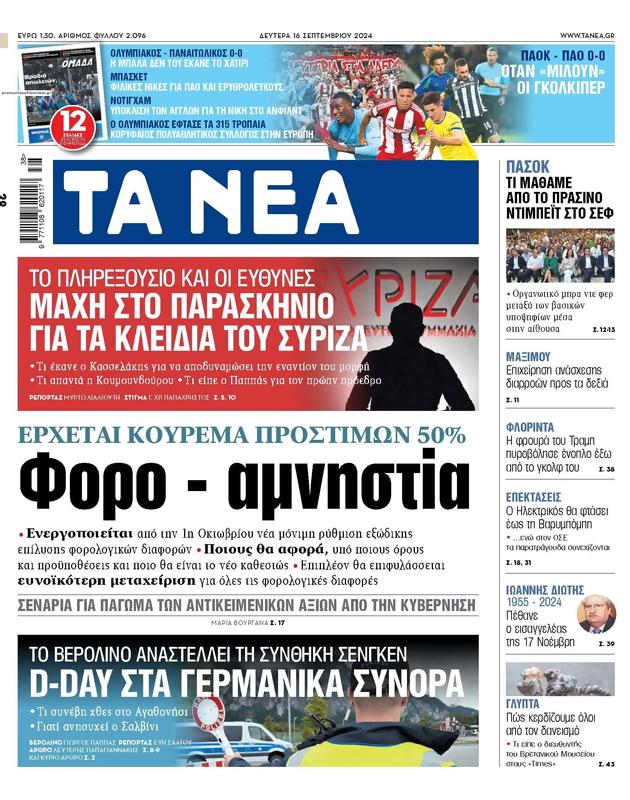 Πρωτοσέλιδο Τα Νέα