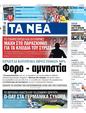 Πρωτοσέλιδο Τα Νέα 30/09/2024