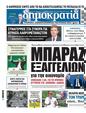 Πρωτοσέλιδο Δημοκρατία 25/09/2024