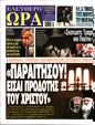 Πρωτοσέλιδο Ελεύθερη Ώρα 25/09/2024