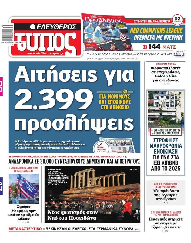 Πρωτοσέλιδο Ελεύθερος Τύπος