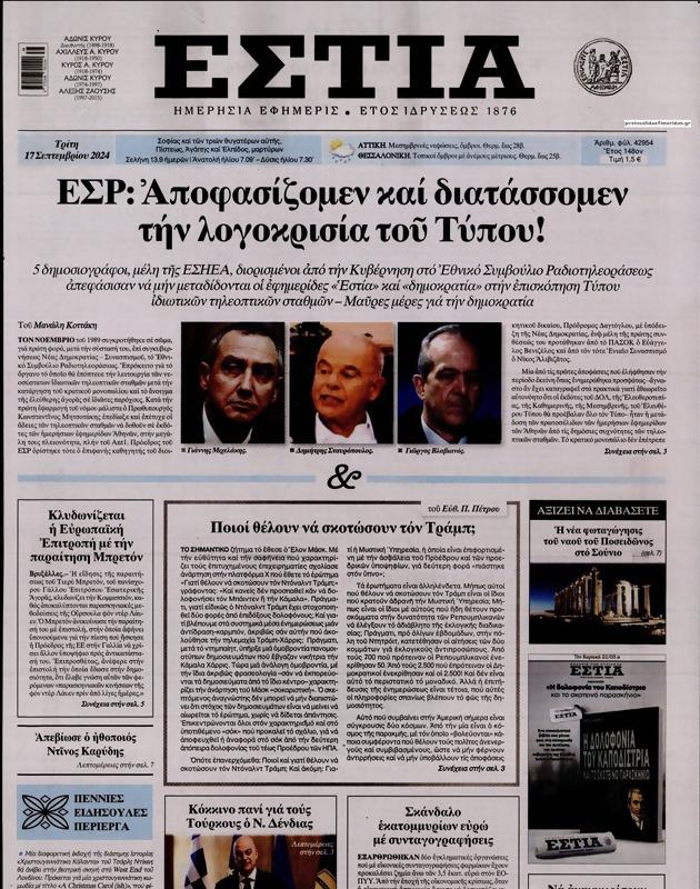 Πρωτοσέλιδο Εστία