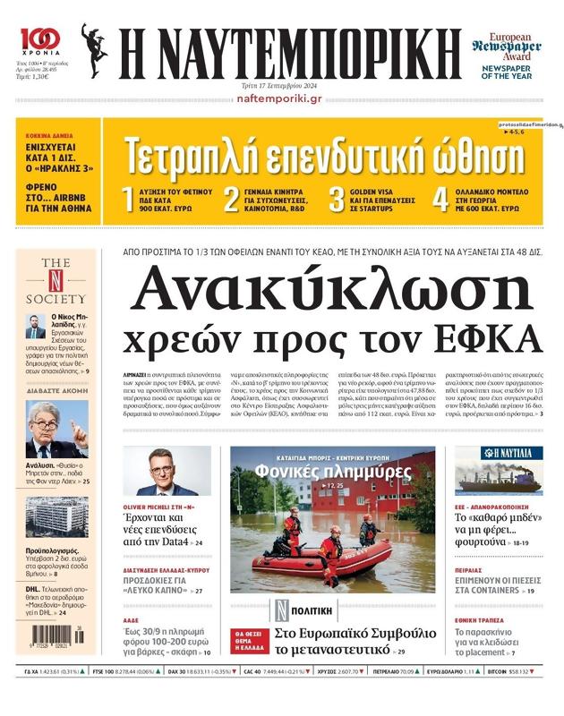 Πρωτοσέλιδο Ναυτεμπορική