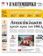 Πρωτοσέλιδο Ναυτεμπορική 30/09/2024