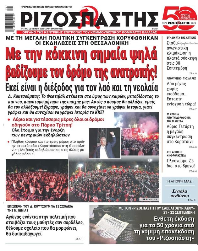 Πρωτοσέλιδο Ριζοσπάστης