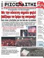 Πρωτοσέλιδο Ριζοσπάστης 24/09/2024