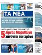 Πρωτοσέλιδο Τα Νέα 30/09/2024