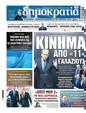Πρωτοσέλιδο Δημοκρατία 30/09/2024