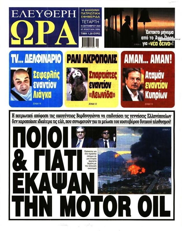 Πρωτοσέλιδο Ελεύθερη Ώρα