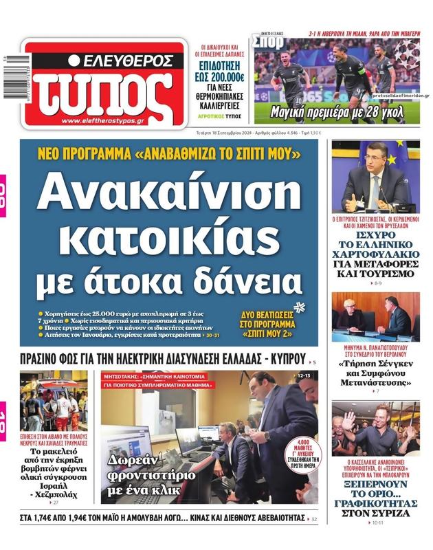 Πρωτοσέλιδο Ελεύθερος Τύπος