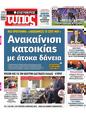 Πρωτοσέλιδο Ελεύθερος Τύπος 30/09/2024