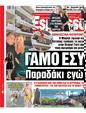 Πρωτοσέλιδο Espresso 30/09/2024
