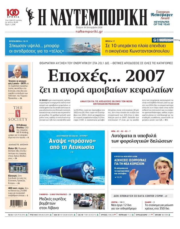 Πρωτοσέλιδο Ναυτεμπορική