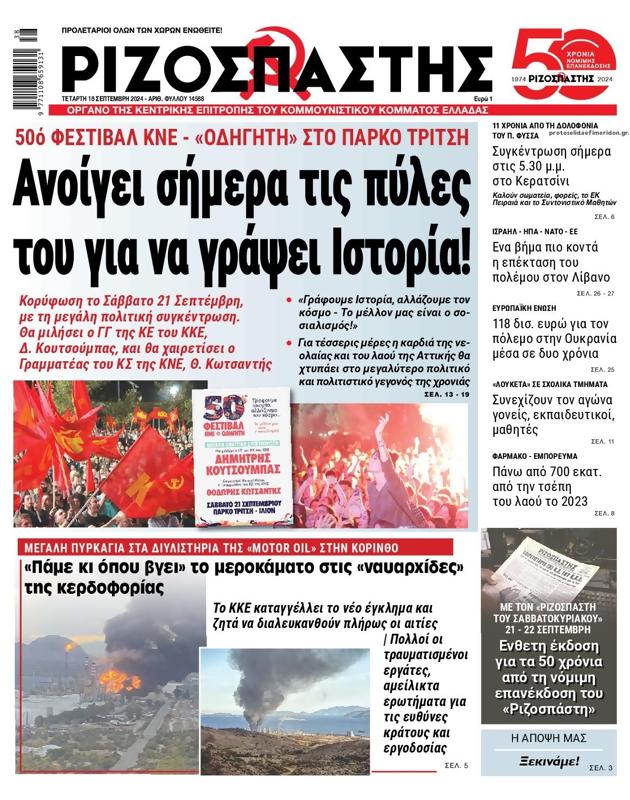 Πρωτοσέλιδο Ριζοσπάστης